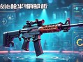 无畏契约qiang械平衡解析，如何打造公平竞技环境？